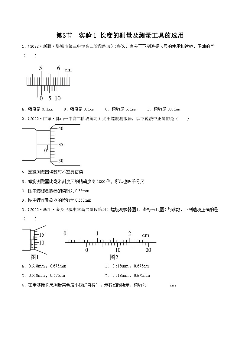 11.3  实验1 长度的测量及测量工具的选用（分层作业）（原卷版）第1页