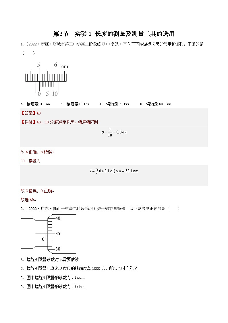 11.3  实验1 长度的测量及测量工具的选用（分层作业）（解析版）第1页