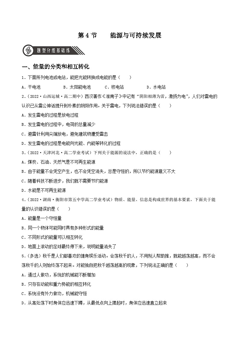 12.4 《能源与可持续发展》分层练习（含解析）-人教版高中物理必修三01