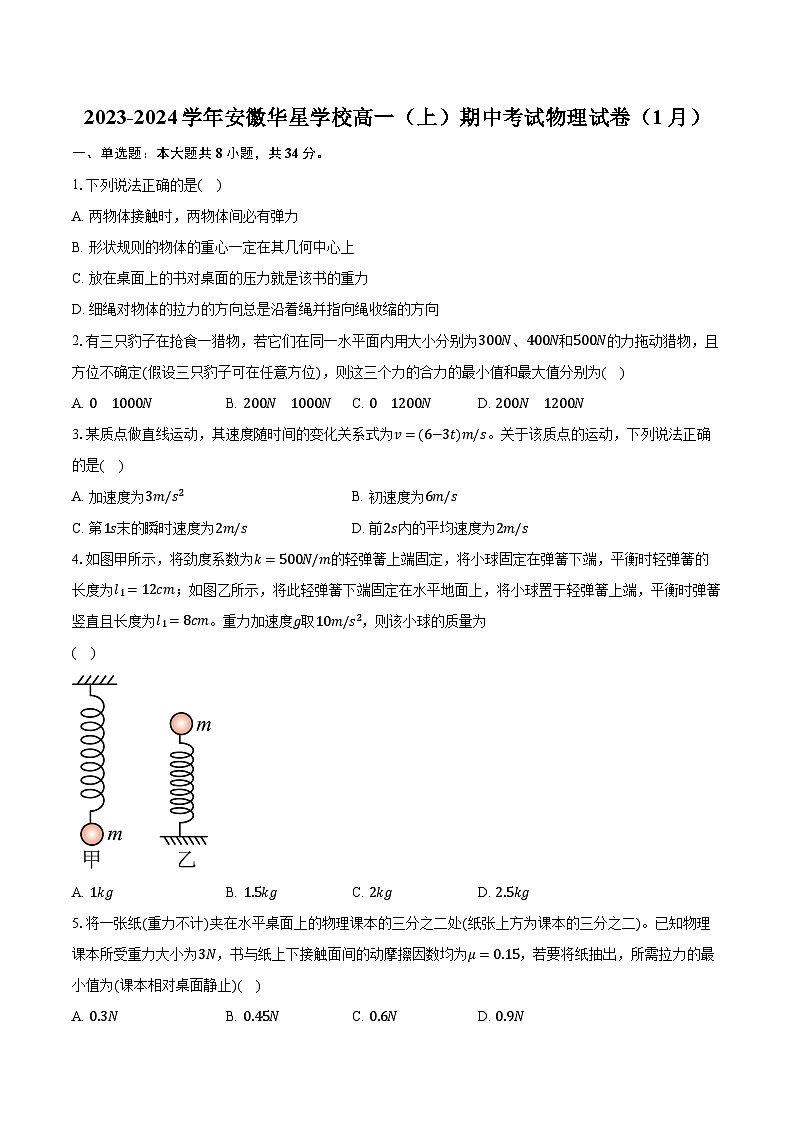 2023-2024学年安徽华星学校高一（上）期中考试物理试卷（1月）（含解析）第1页