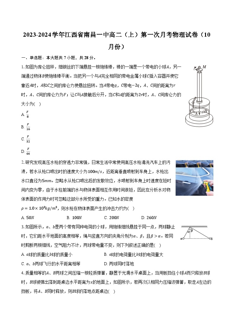 2023-2024学年江西省南昌一中高二（上）第一次月考物理试卷（10月份）（含解析）01