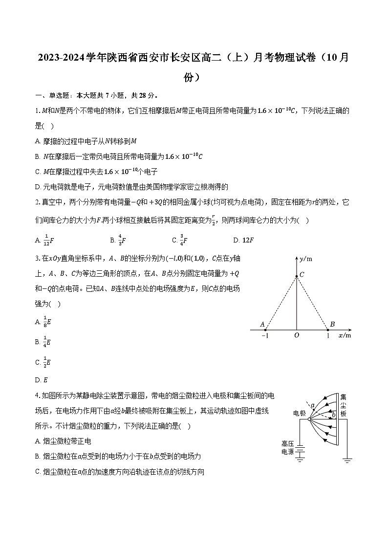 2023-2024学年陕西省西安市长安区高二（上）月考物理试卷（10月份）（含解析）01