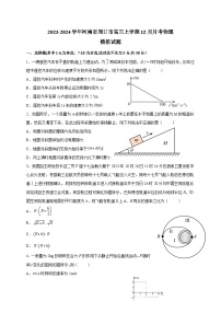 2023-2024学年河南省周口市高三上册12月月考物理试题（附答案）