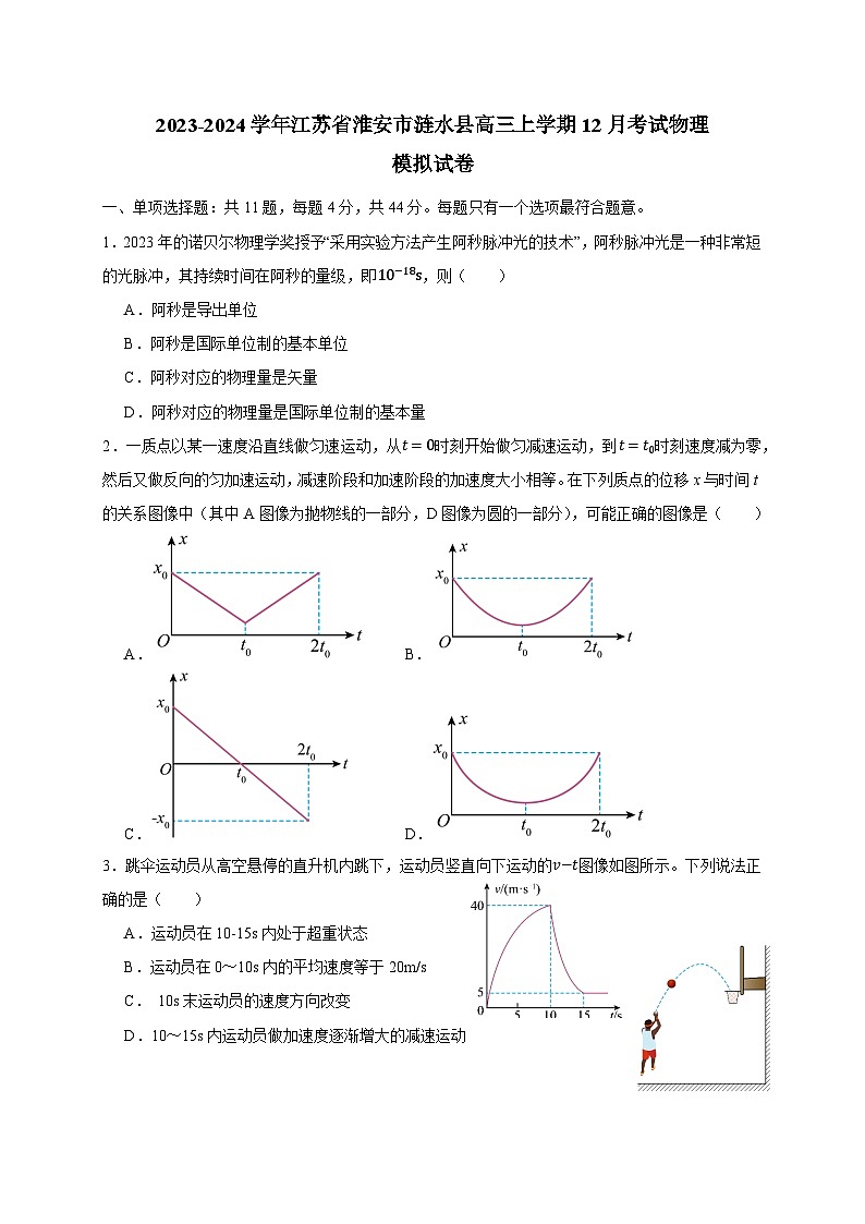 2023-2024学年江苏省淮安市涟水县高三上册12月考试物理试卷（附答案）01