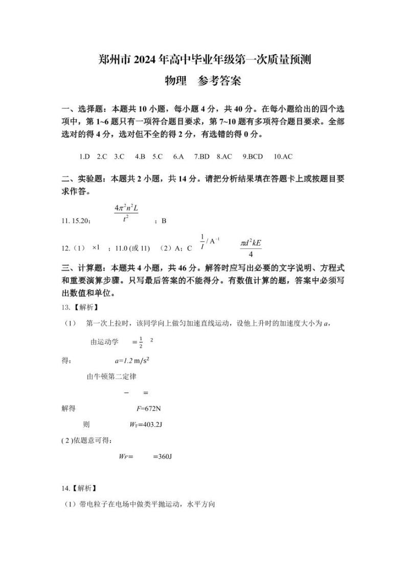 2024郑州高三上学期第一次质量预测试题（一模）物理含答案01