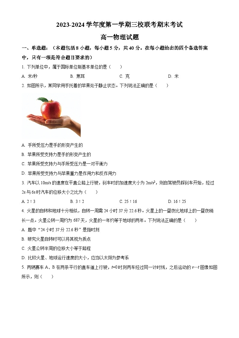 2024省佳木斯三校联考高一上学期1月期末考试物理含解析第1页