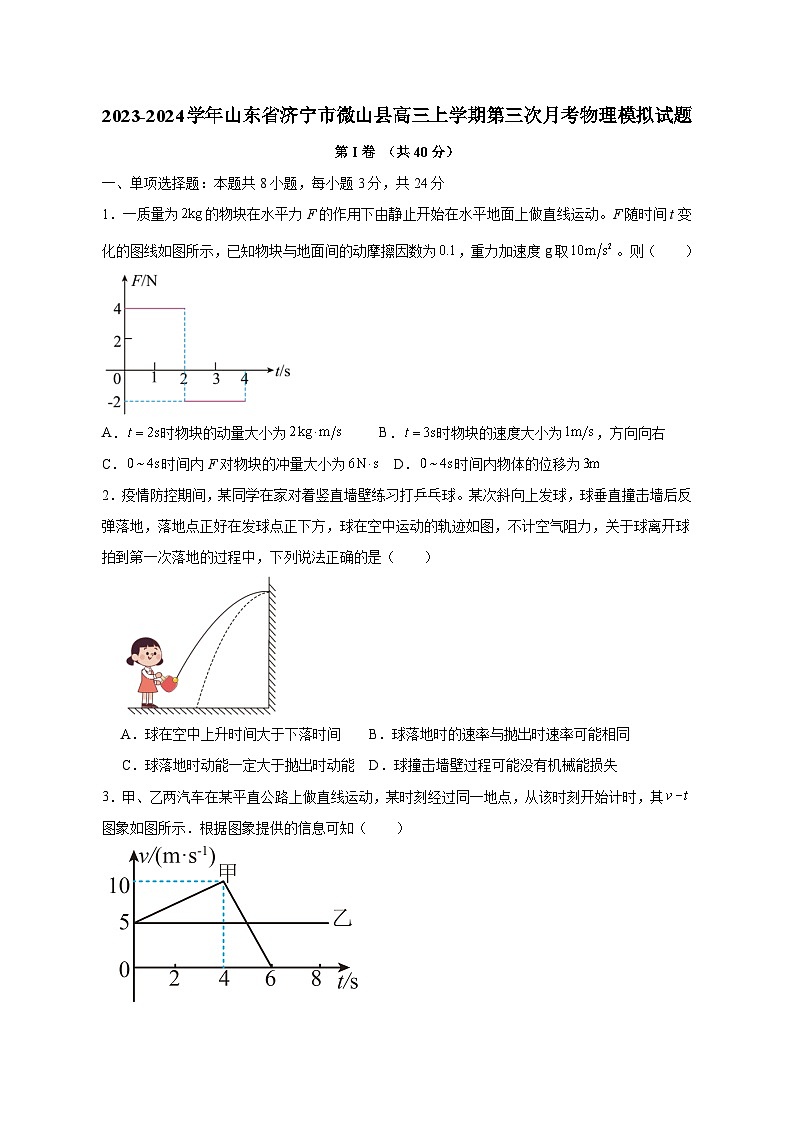 2023-2024学年山东省济宁市微山县高三上册第三次月考物理试题（附答案）第1页
