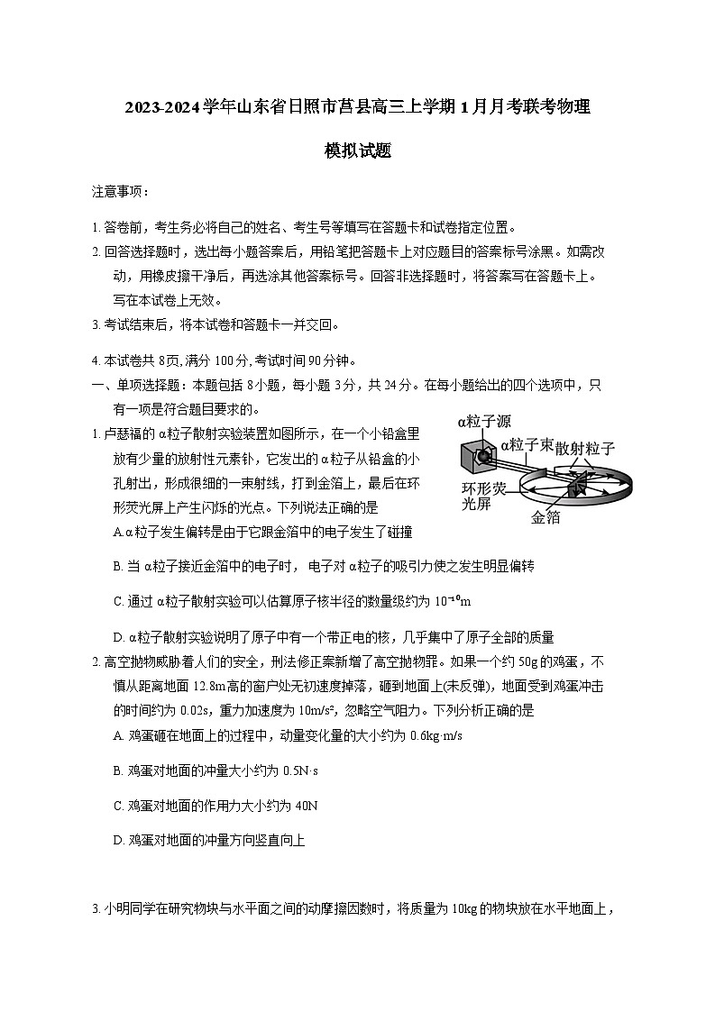 2023-2024学年山东省日照市莒县高三上册1月月考联考物理试题（附答案）01