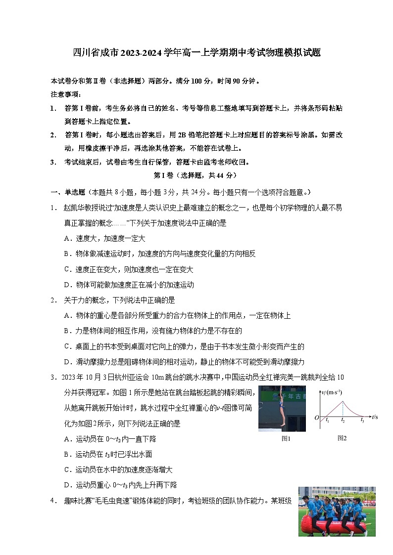 四川省成市2023-2024学年高一上册期中考试物理试题（附答案）第1页