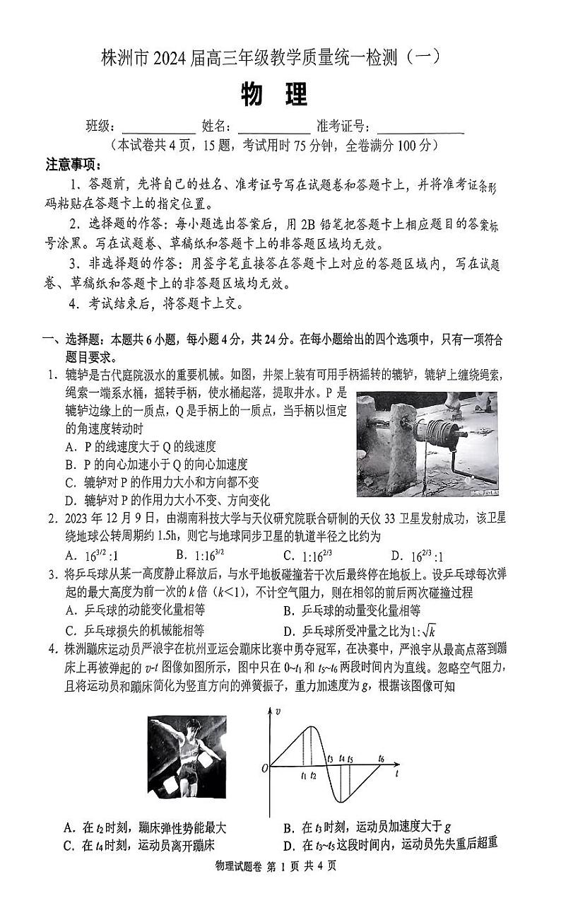 湖南省株洲市2024届高三上学期教学质量统一检测（一）物理（附答案）01
