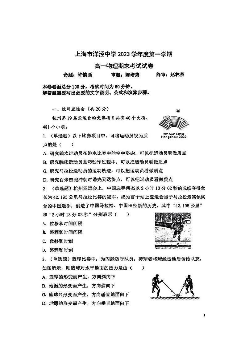 上海市洋泾中学2023-2024学年高一上学期期末考试物理试卷第1页