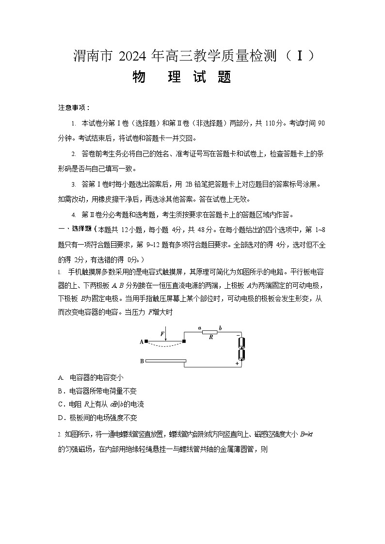 陕西省渭南市2024届高三教学质量检测（一）（渭南一模）物理试卷及答案第1页