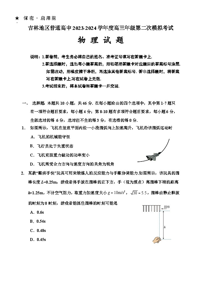 吉林省吉林市2023-2024学年高三上学期第二次模拟考试物理试题（Word版附答案）01