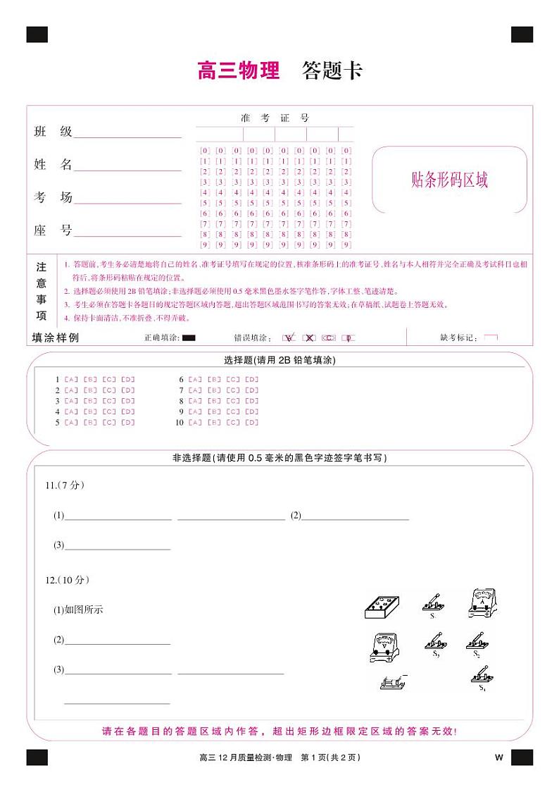 物理彩卡-12月质量检测（W）第1页