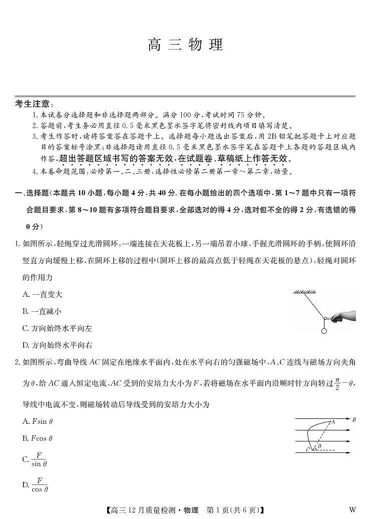 物理-12月质量检测（W）第1页