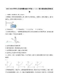 2023-2024学年江苏省南菁高级中学高三（上）期末模拟测试物理试卷（含解析）