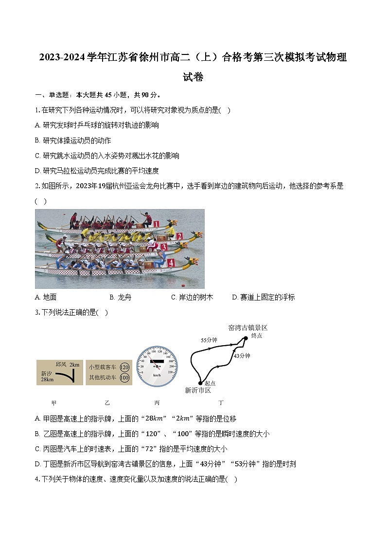 2023-2024学年江苏省徐州市高二（上）合格考第三次模拟考试物理试卷（含解析）01