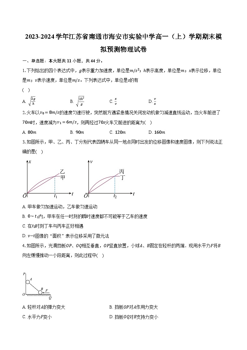 2023-2024学年江苏省南通市海安市实验中学高一（上）学期期末模拟预测物理试卷（含解析）第1页
