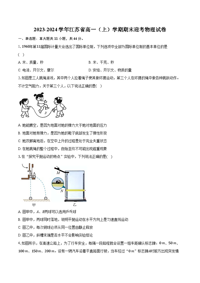 2023-2024学年江苏省高一（上）学期期末迎考物理试卷（含解析）01