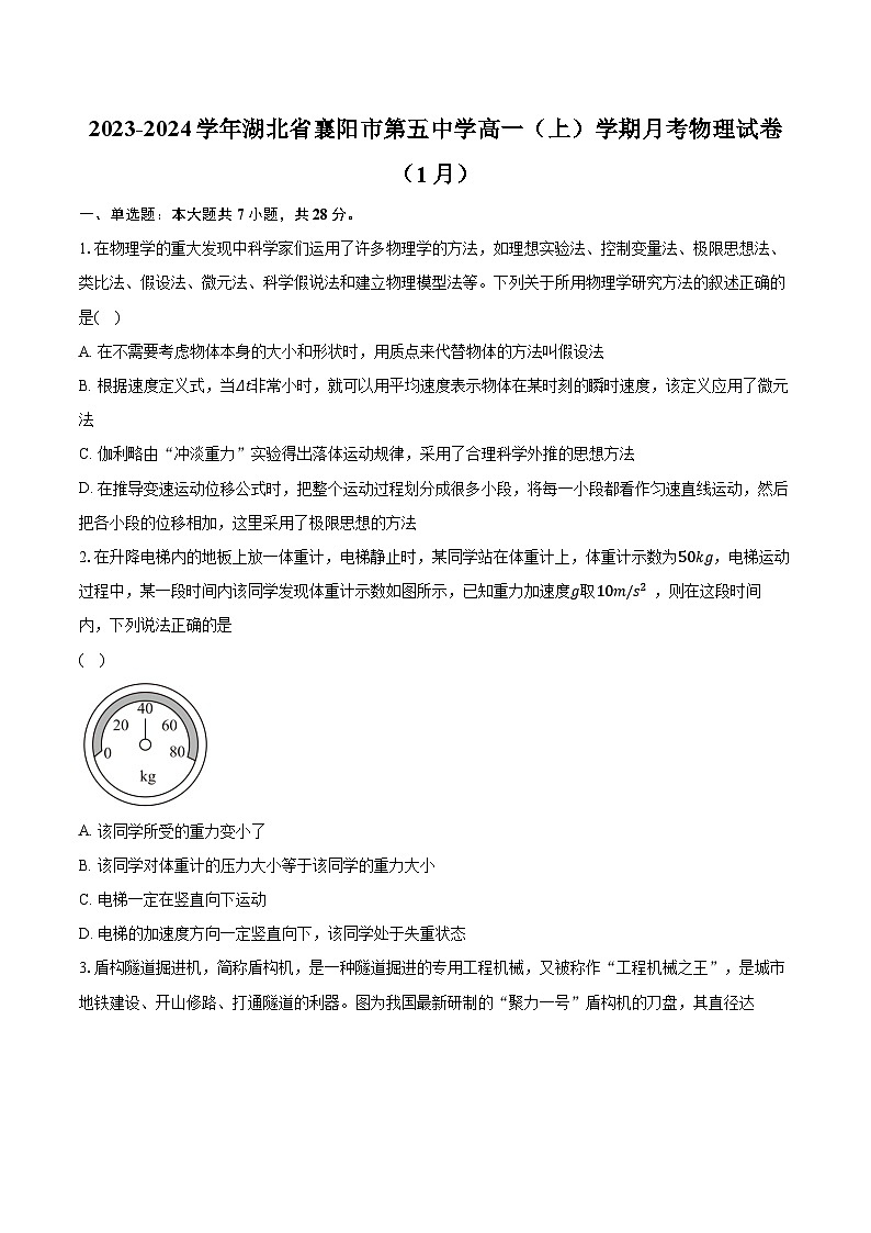 2023-2024学年湖北省襄阳市第五中学高一（上）学期月考物理试卷（1月）（含解析）第1页