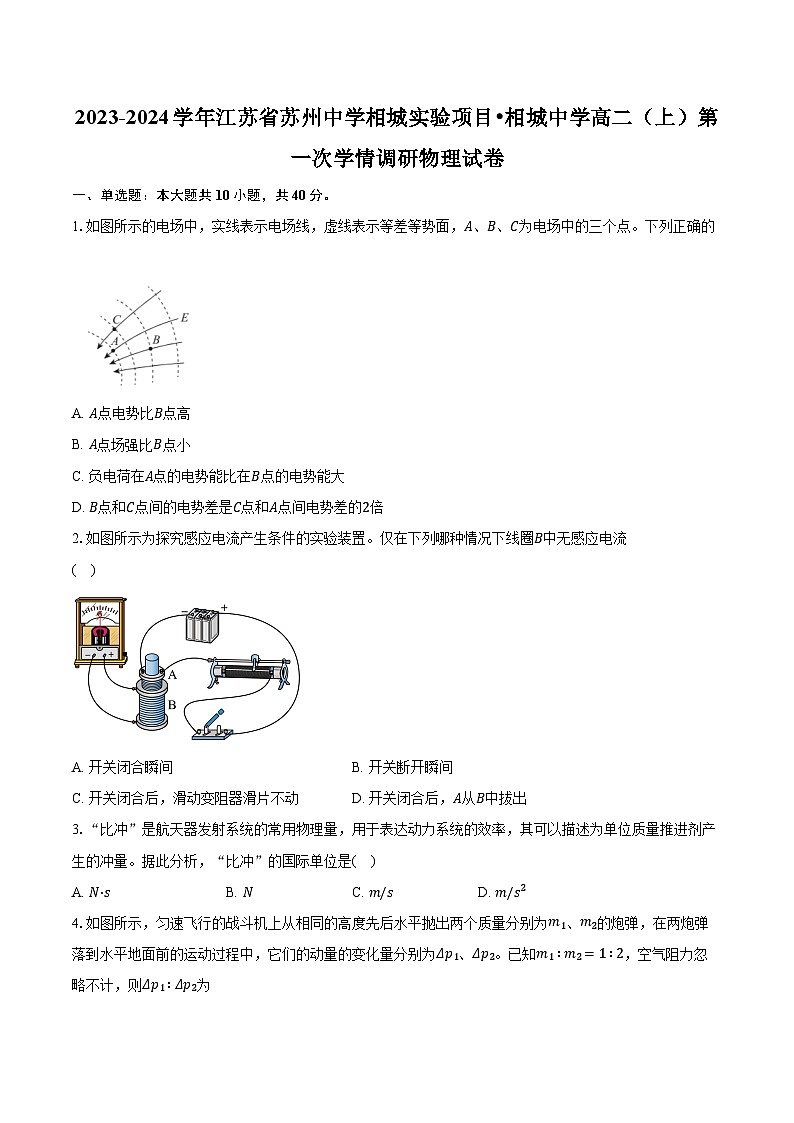2023-2024学年江苏省苏州中学相城实验项目•相城中学高二（上）第一次学情调研物理试卷（含解析）第1页