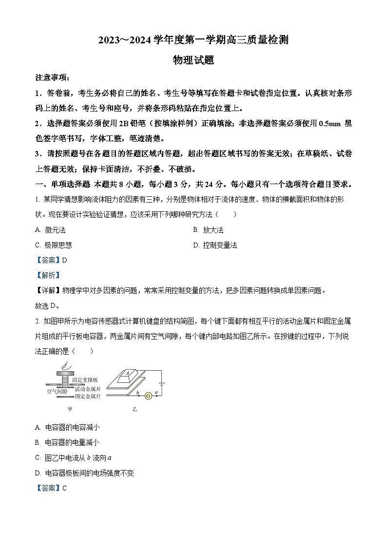 精品解析：山东省济宁市2023-2024学年高三上学期期末质量检测物理试题（解析版）第1页