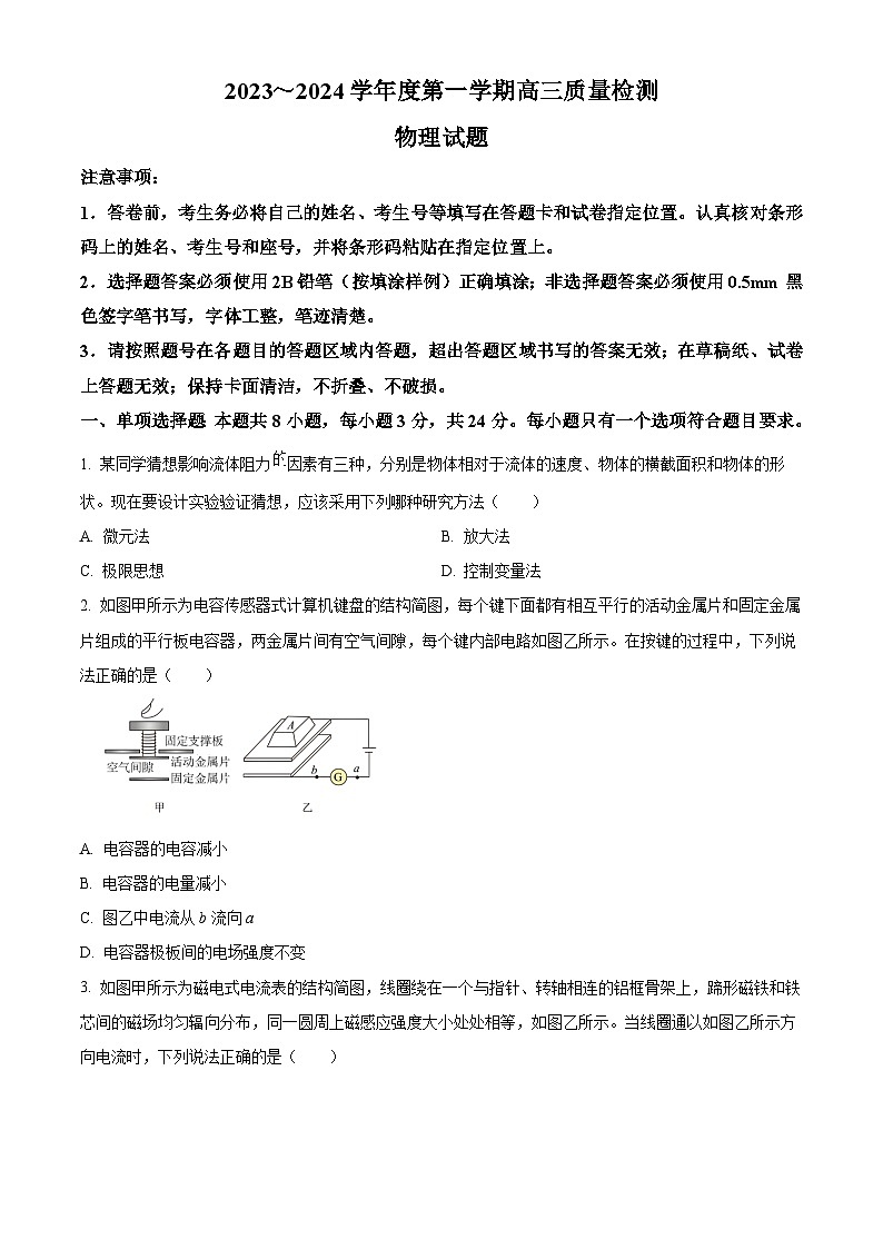精品解析：山东省济宁市2023-2024学年高三上学期期末质量检测物理试题（原卷版）第1页