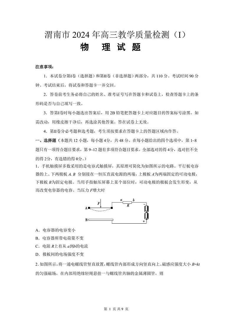 陕西省渭南市2024届高三教学质量检测（一）（渭南一模）物理试题及答案01