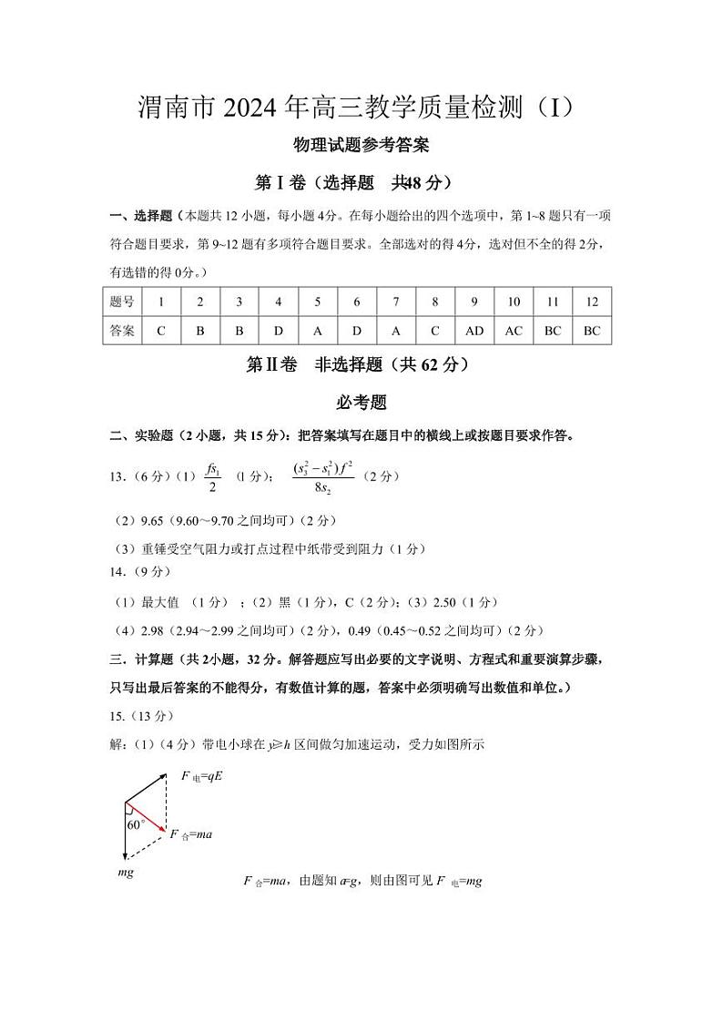 陕西省渭南市2024届高三教学质量检测（一）（渭南一模）物理试题及答案01