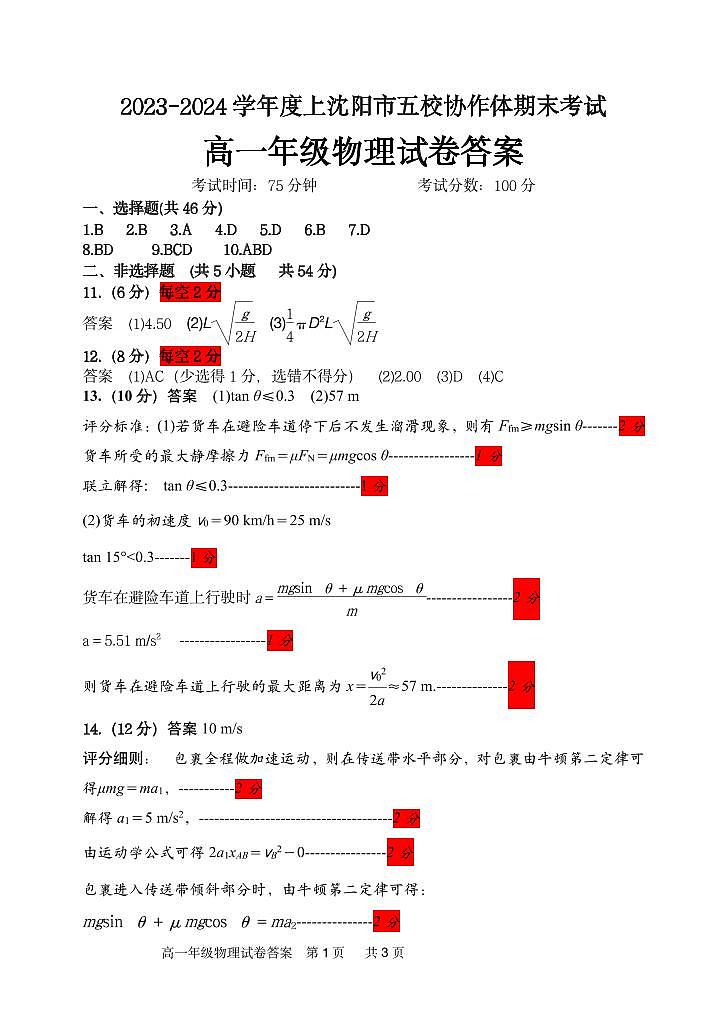 沈阳市省重点高中五校协作体高一期末联考物理答案第1页