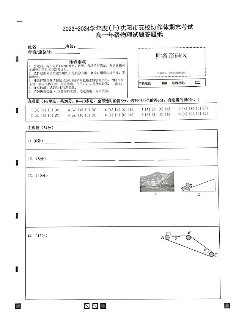 沈阳市省重点高中五校协作体高一期末联考物理答题纸第1页