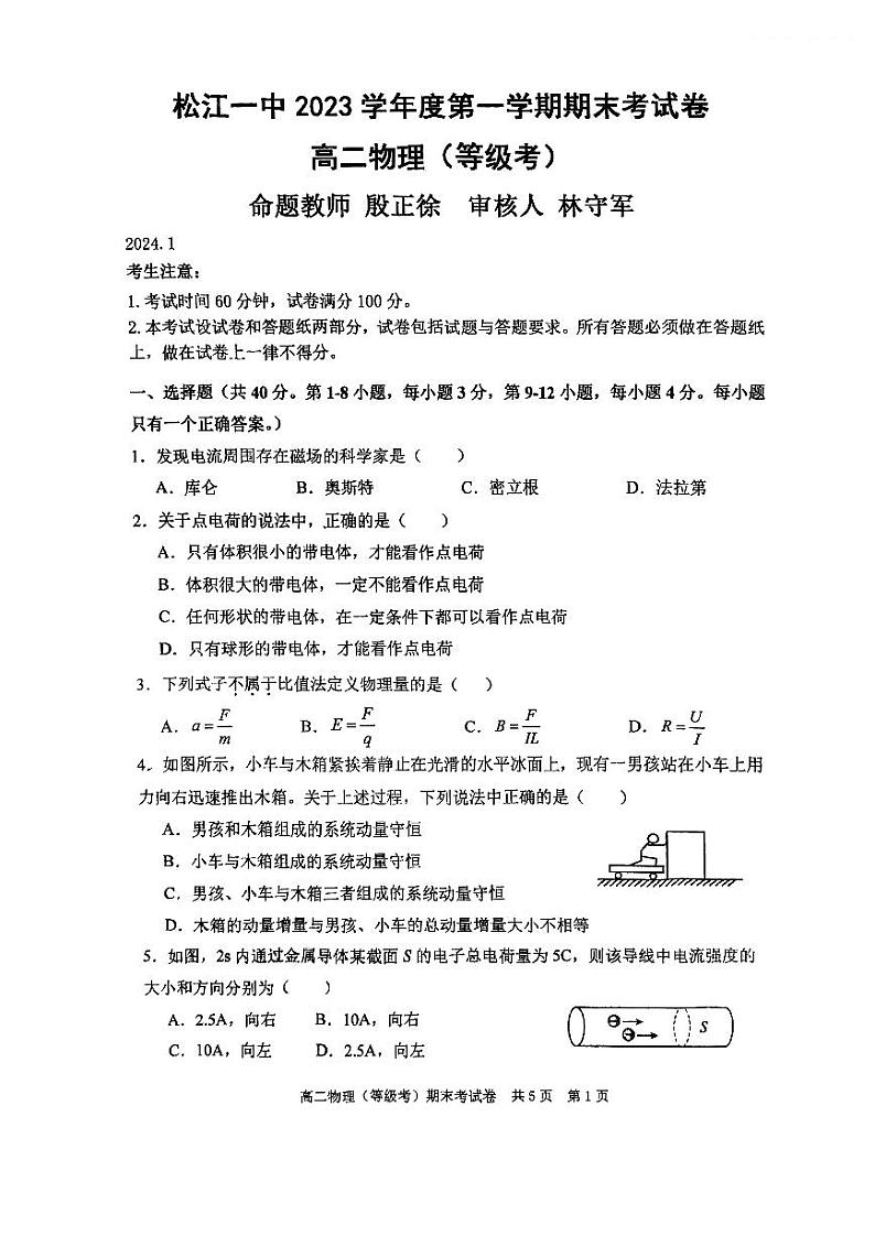上海市松江一中2023-2024学年高二上学期期末考试物理试卷（等级考）01