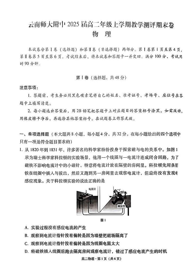 云南省昆明市五华区云南师范大学附属中学2023-2024学年高二上学期1月期末考试物理试题01