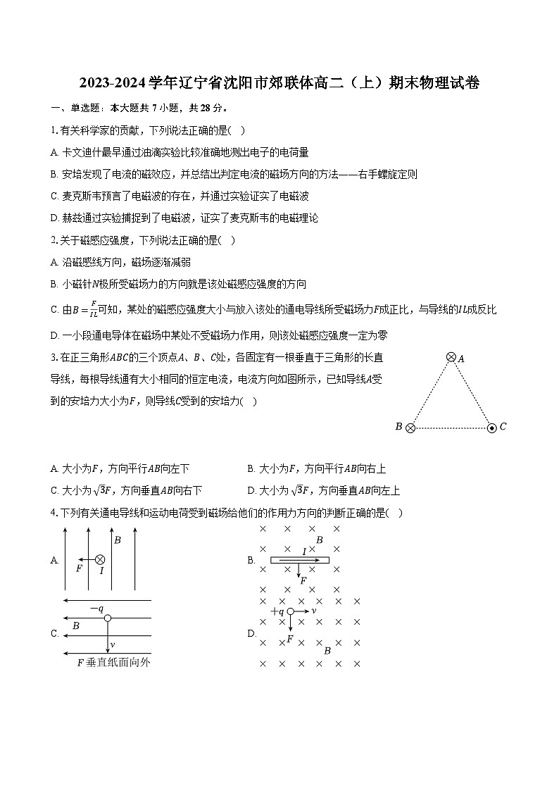 2023-2024学年辽宁省沈阳市郊联体高二（上）期末物理试卷（含解析）01