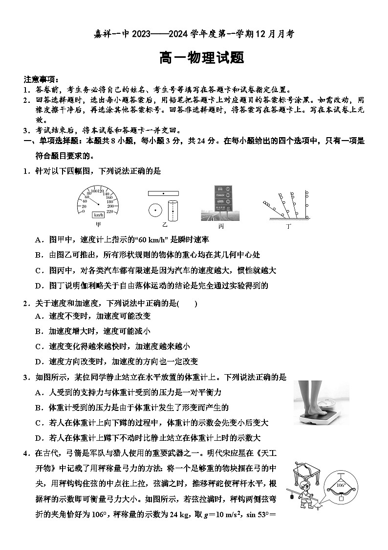 山东省嘉祥县第一中学2023-2024学年高一上学期12月月考物理试题（Word版附答案）01
