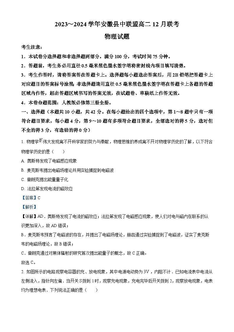 安徽省县中联盟2023-2024学年高二上学期12月联考（期中）物理试卷（Word版附解析）第1页