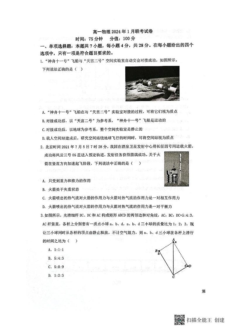 河北省保定市部分学校2023-2024学年高一上学期1月联考物理试题（PDF版附答案）01