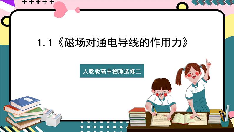 【同步课件】1.1《磁场对通电导线的作用力》课件-人教版高中物理选修二01