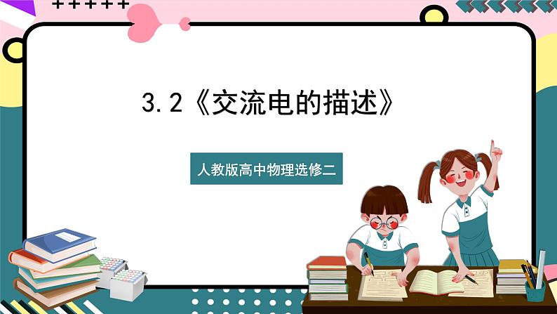 3.2《交变流电的描述》课件-人教版高中物理选修二第1页