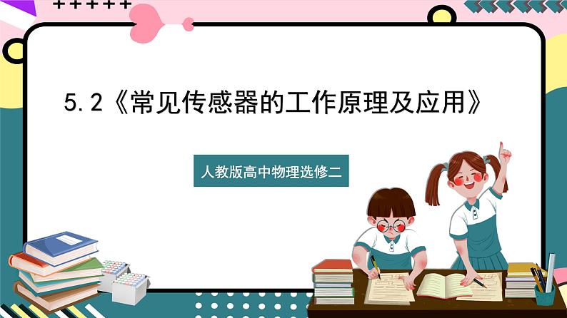 【同步课件】5.2《常见传感器的工作原理及应用》课件-人教版高中物理选修二01