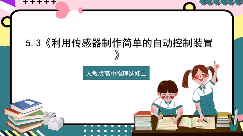 【同步课件】5.3《利用传感器制作简单的自动控制装置》课件-人教版高中物理选修二01