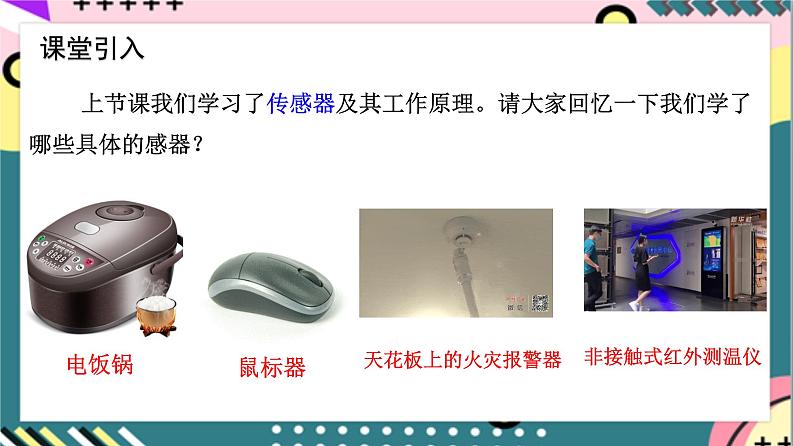 【同步课件】5.3《利用传感器制作简单的自动控制装置》课件-人教版高中物理选修二04