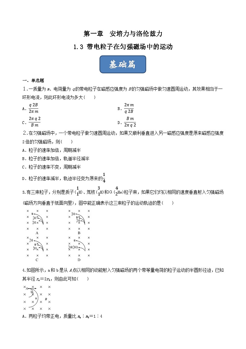 1.3《带电粒子在匀强磁场中的运动》分层练习（含解析）-人教版物理选修二01