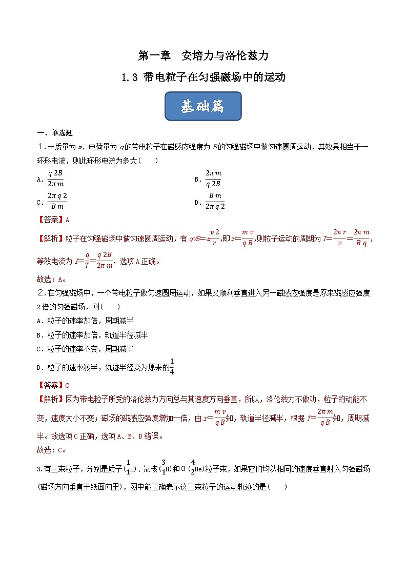 1.3《带电粒子在匀强磁场中的运动》分层练习（含解析）-人教版物理选修二01