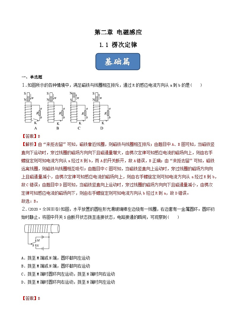 2.1《楞次定律》分层练习（含解析）-人教版物理选修二01