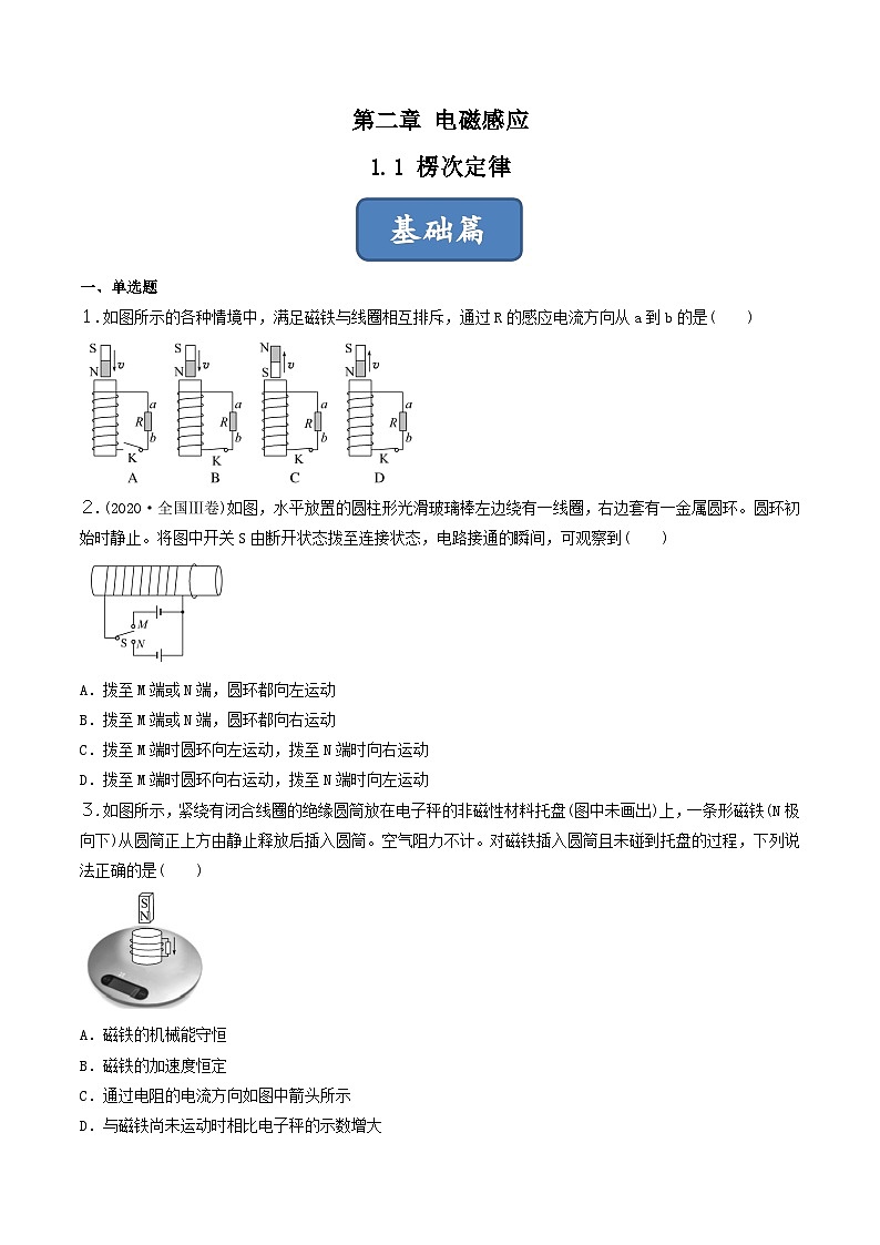 2.1《楞次定律》分层练习（含解析）-人教版物理选修二01