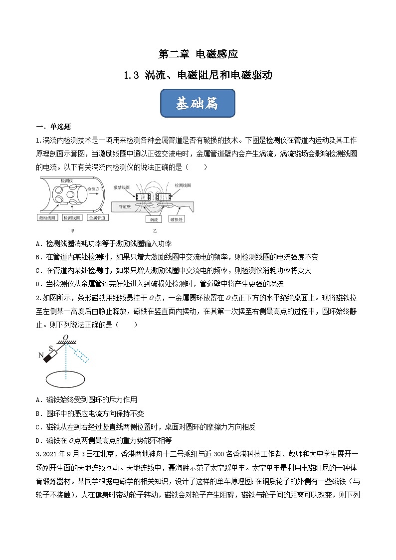 2.3《涡流、电磁阻尼和电磁驱动》分层练习（含解析）-人教版物理选修二01