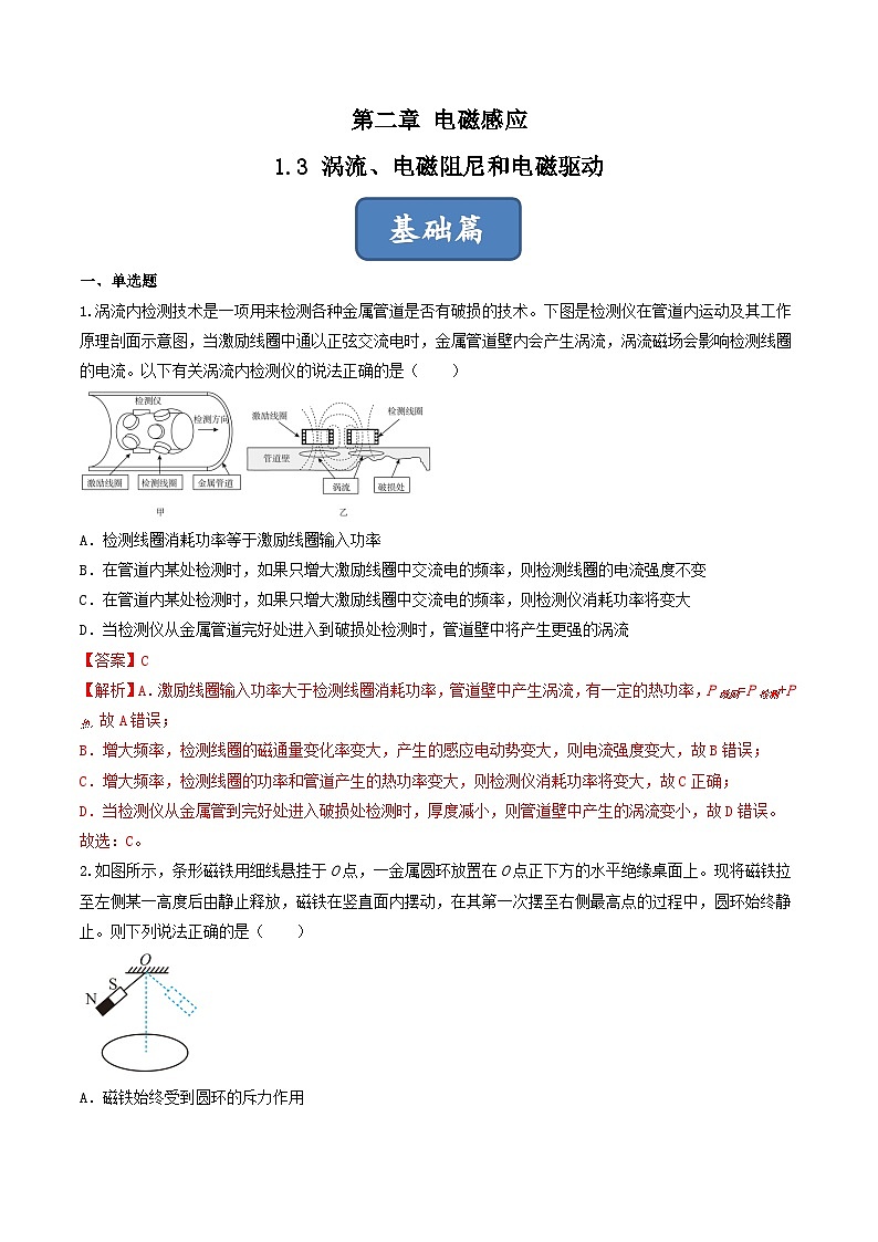 2.3《涡流、电磁阻尼和电磁驱动》分层练习（含解析）-人教版物理选修二01