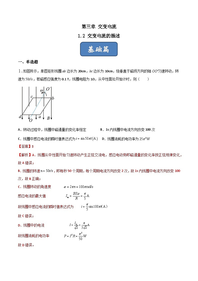 3.2《交变电流的描述》分层练习（含解析）-人教版物理选修二01