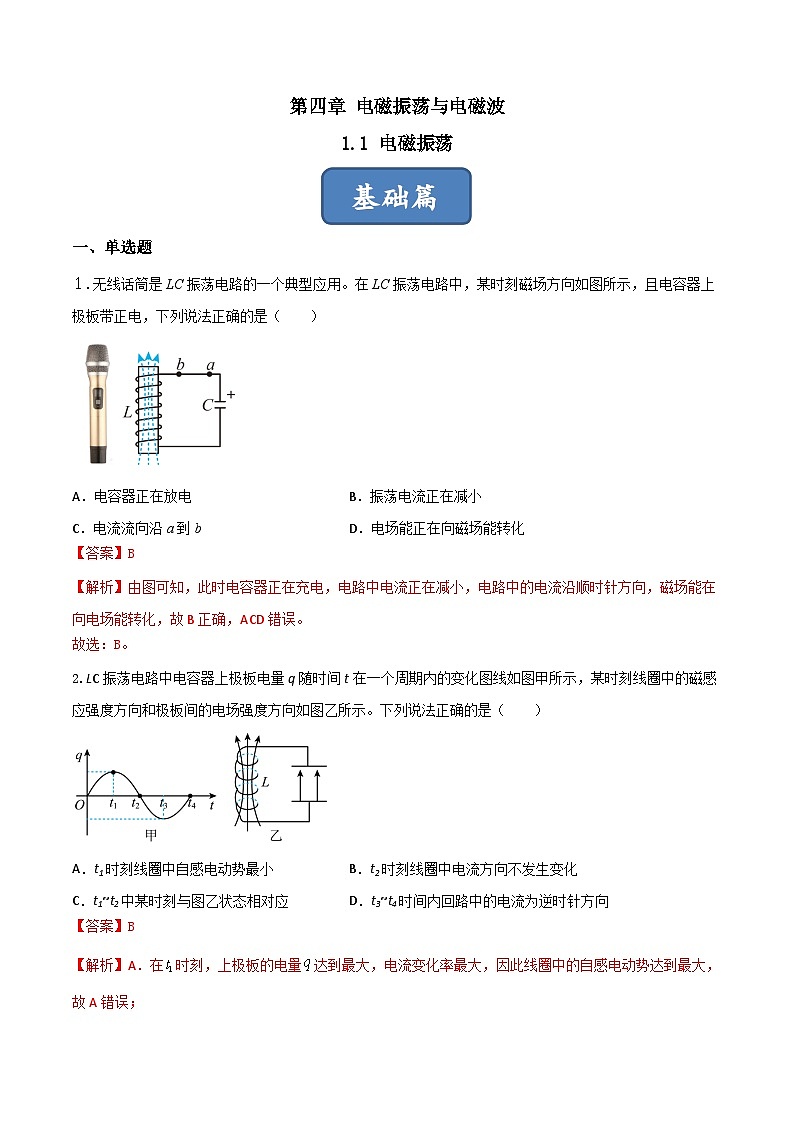 4.1《电磁振荡》分层练习（含解析）-人教版物理选修二01